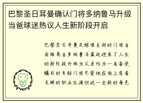 巴黎圣日耳曼确认门将多纳鲁马升级当爸球迷热议人生新阶段开启