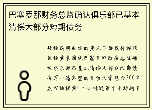 巴塞罗那财务总监确认俱乐部已基本清偿大部分短期债务