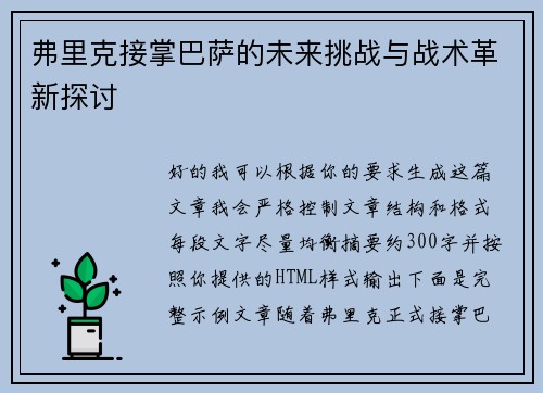 弗里克接掌巴萨的未来挑战与战术革新探讨