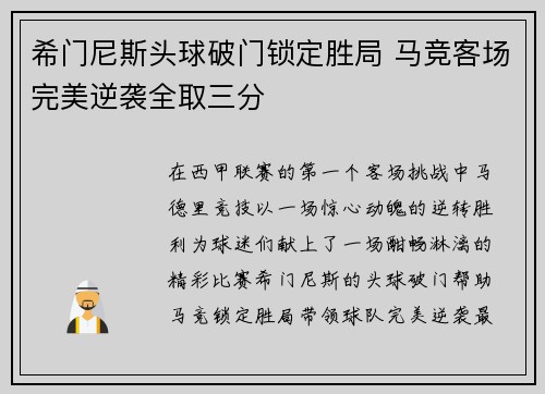 希门尼斯头球破门锁定胜局 马竞客场完美逆袭全取三分