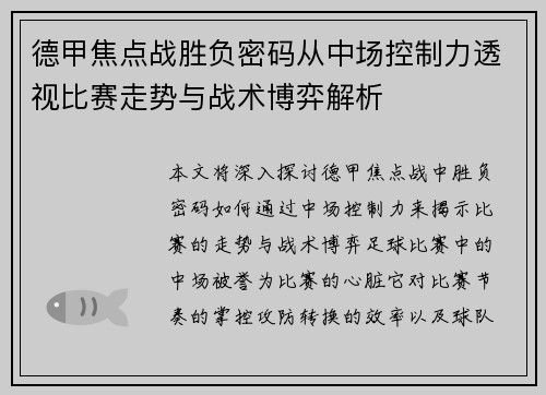 德甲焦点战胜负密码从中场控制力透视比赛走势与战术博弈解析