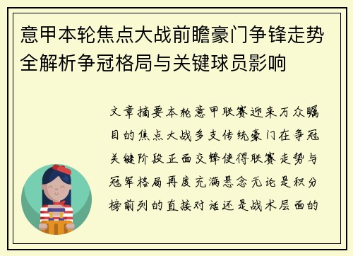 意甲本轮焦点大战前瞻豪门争锋走势全解析争冠格局与关键球员影响