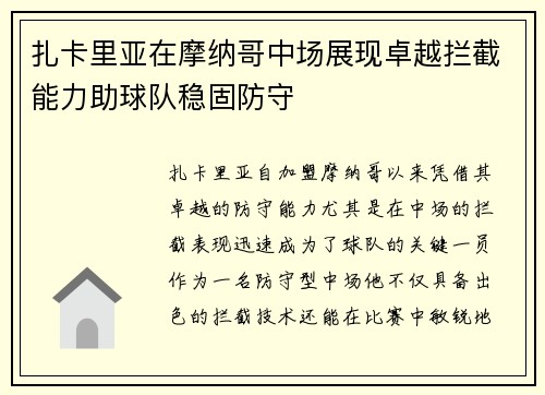 扎卡里亚在摩纳哥中场展现卓越拦截能力助球队稳固防守