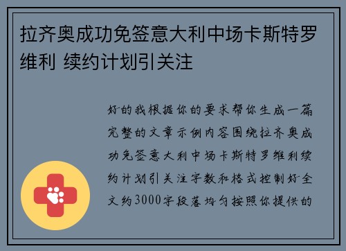 拉齐奥成功免签意大利中场卡斯特罗维利 续约计划引关注