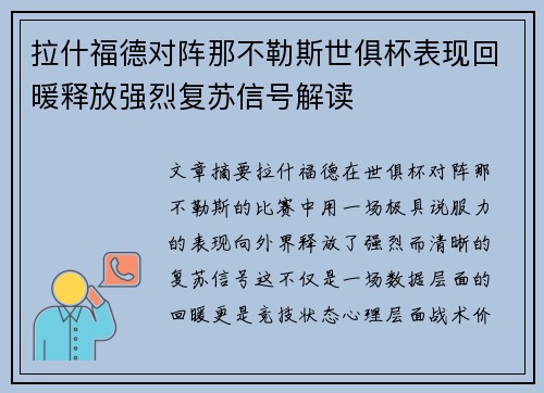 拉什福德对阵那不勒斯世俱杯表现回暖释放强烈复苏信号解读