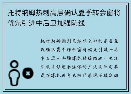 托特纳姆热刺高层确认夏季转会窗将优先引进中后卫加强防线