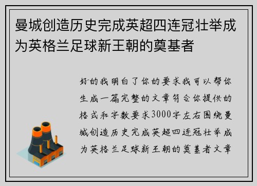 曼城创造历史完成英超四连冠壮举成为英格兰足球新王朝的奠基者