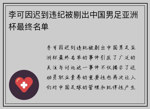 李可因迟到违纪被剔出中国男足亚洲杯最终名单