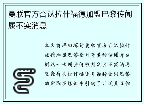 曼联官方否认拉什福德加盟巴黎传闻属不实消息