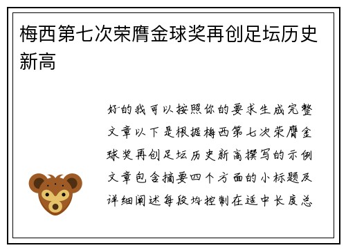 梅西第七次荣膺金球奖再创足坛历史新高