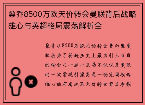 桑乔8500万欧天价转会曼联背后战略雄心与英超格局震荡解析全
