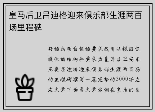 皇马后卫吕迪格迎来俱乐部生涯两百场里程碑