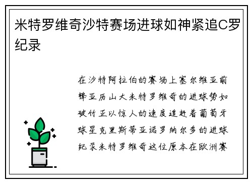 米特罗维奇沙特赛场进球如神紧追C罗纪录
