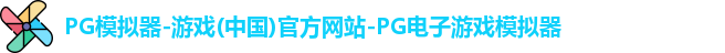 PG模拟器-游戏(中国)官方网站-PG电子游戏模拟器